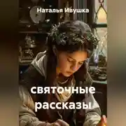 Постер книги святочные рассказы