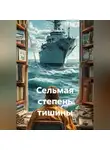 Петр Сойфер - Сельмая степень тишины