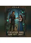 Кэти Ди - В объятиях Нави: Один чёрт знает