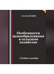Сергей Каледин - Особенности ценообразования в сельском хозяйстве