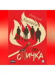 Алексей Косарев - Спичка