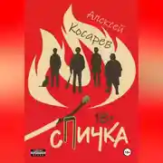 Постер книги Спичка