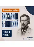 Искуственный интеллект - Виссарион Белинский: аудиобиография