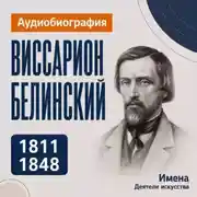 Постер книги Виссарион Белинский: аудиобиография
