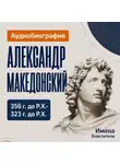 Искуственный интеллект - Александр Македонский: аудиобиография