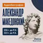 Постер книги Александр Македонский: аудиобиография