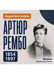 Искуственный интеллект - Артюр Рембо: аудиобиография