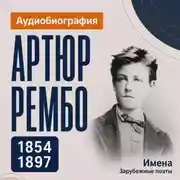 Постер книги Артюр Рембо: аудиобиография