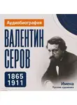 Искуственный интеллект - Валентин Серов: аудиобиография