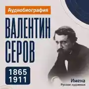 Постер книги Валентин Серов: аудиобиография