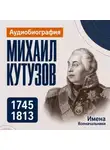 Искуственный интеллект - Михаил Кутузов: аудиобиография
