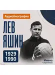 Искуственный интеллект - Лев Яшин: аудиобиография