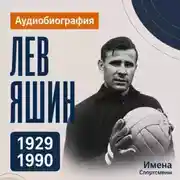 Постер книги Лев Яшин: аудиобиография