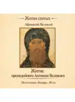 Афанасий Великий (Александрийский) - Житие преподобного Антония Великого