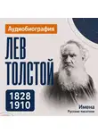 Искуственный интеллект - Лев Толстой: аудиобиография