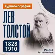 Постер книги Лев Толстой: аудиобиография