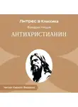 Фридрих Ницше - Антихристианин