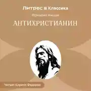 Постер книги Антихристианин