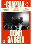 Александр Горбачев - «Спартак». Один за всех