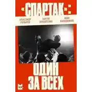 Постер книги «Спартак». Один за всех
