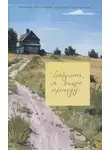 неизвестен Автор - Бабушка, я скоро приеду