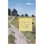 Постер книги Бабушка, я скоро приеду