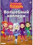 неизвестен Автор - Сказочный патруль. Волшебный колледж