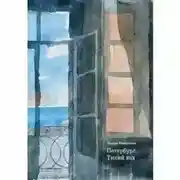 Постер книги Петербург. Тихий ход