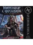 Евгений Волков - Император с Фронтира. Код Изгнания