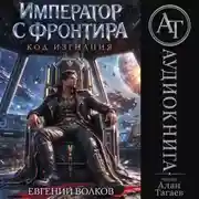 Постер книги Император с Фронтира. Код Изгнания