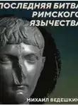 Михаил Родин - РС 440 Борьба язычества с христианством в IV-VI веках. Михаил Ведешкин