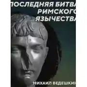 Постер книги РС 440 Борьба язычества с христианством в IV-VI веках. Михаил Ведешкин