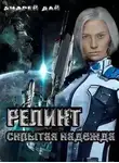 Андрей Дай - Скрытая надежда