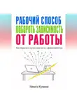 Никита Куликов - Рабочий способ побороть зависимость от работы