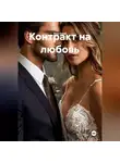 Eira Good - Контракт на любовь
