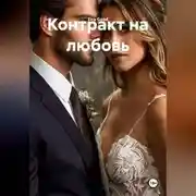 Постер книги Контракт на любовь