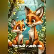 Постер книги Умный лисёнок