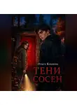 Ольга Кобцева - Тени Сосен