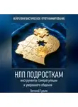 Виталий Гурьев - НЛП подросткам: инструменты саморегуляции и уверенного общения