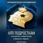 Постер книги НЛП подросткам: инструменты саморегуляции и уверенного общения