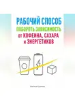 Никита Куликов - Рабочий способ побороть зависимость от кофеина, сахара и энергетиков