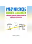Никита Куликов - Рабочий способ побороть зависимости