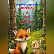 Постер книги Лисёнок и его друзья