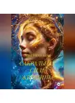 Лена Никалаева - САКРАЛЬНАЯ СИЛА ЖЕНЩИНЫ