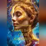 Постер книги САКРАЛЬНАЯ СИЛА ЖЕНЩИНЫ