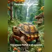 Постер книги Черепаха Рагна и её друзья