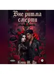 Кэти Ди - Вне ритма смерти