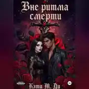 Постер книги Вне ритма смерти