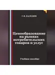Сергей Каледин - Ценообразование на рынках потребительских товаров и услуг