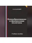 Сергей Каледин - Ценообразование и финансовая политика